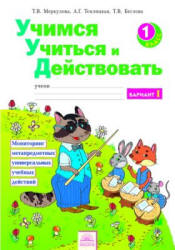 Учимся учиться и действовать. 1 класс. Мониторинг метапредметных универсальных учебных действий. Рабочая тетрадь в 2 частях - Меркулова Т.В. и др.  - Скачать презентации бесплатно | Читать или скачать учебники для школы онлайн бесплатно ☑ Школьные учебники school-textbook.com
