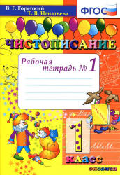 Чистописание. 1 класс. Рабочая тетрадь в 2 частях - Горецкий В.Г., Игнатьева Т.В.  - Скачать презентации бесплатно | Читать или скачать учебники для школы онлайн бесплатно ☑ Школьные учебники school-textbook.com