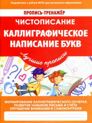 Чистописание. Каллиграфическое написание букв - Ивлева В.В.  - Скачать презентации бесплатно | Читать или скачать учебники для школы онлайн бесплатно ☑ Школьные учебники school-textbook.com