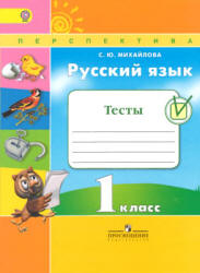 Русский язык. 1 класс. Тесты - Михайлова С.Ю. - Скачать презентации бесплатно | Читать или скачать учебники для школы онлайн бесплатно ☑ Школьные учебники school-textbook.com