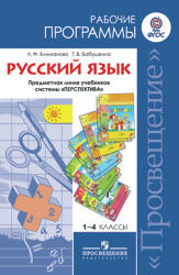 Русский язык. 1-4 классы. Рабочие программы. Предметная линия "Перспектива" - Климанова Л.Ф., Бабушкина Т.В.  - Скачать презентации бесплатно | Читать или скачать учебники для школы онлайн бесплатно ☑ Школьные учебники school-textbook.com