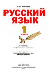 Русский язык. Учебник для 1 класса - Нечаева Н.В.  - Скачать презентации бесплатно | Читать или скачать учебники для школы онлайн бесплатно ☑ Школьные учебники school-textbook.com