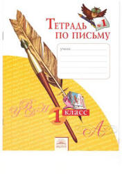 Тетрадь по письму. 1 класс. В 4-х частях - Нечаева Н.В., Булычева Н.К. - Скачать презентации бесплатно | Читать или скачать учебники для школы онлайн бесплатно ☑ Школьные учебники school-textbook.com