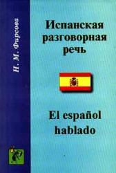 Испанская разговорная речь - Фирсова Н.М. - Читать или скачать учебники для школы онлайн бесплатно | Школьные учебники ┃ Учебники для студентов на gdz-books.ru