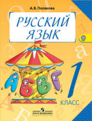 Русский язык. 1 класс - Полякова А.В. - Скачать презентации бесплатно | Читать или скачать учебники для школы онлайн бесплатно ☑ Школьные учебники school-textbook.com