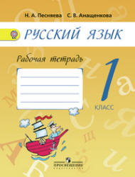 Русский язык. 1 класс. Рабочая тетрадь к учебнику - А.В. Поляковой., Песняева Н.А.  - Скачать презентации бесплатно | Читать или скачать учебники для школы онлайн бесплатно ☑ Школьные учебники school-textbook.com