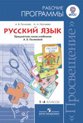 Русский язык. 1-4 классы. Рабочие программы. Предметная линия учебников - А.В. Поляковой., Полякова А.В., Песняева Н.А.  - Скачать презентации бесплатно | Читать или скачать учебники для школы онлайн бесплатно ☑ Школьные учебники school-textbook.com