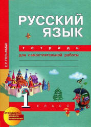 Русский язык. 1 класс. Тетрадь для самостоятельных работ - Гольфман Е.Р., Чуракова Н.А. - Читать или скачать учебники для школы онлайн бесплатно | Школьные учебники ┃ Учебники для студентов на gdz-books.ru