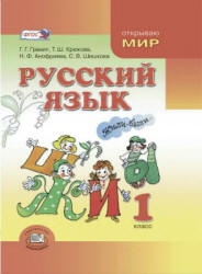 Русский язык. 1 класс - Граник Г.Г., Крюкова Т.Ш. и др.  - Скачать презентации бесплатно | Читать или скачать учебники для школы онлайн бесплатно ☑ Школьные учебники school-textbook.com