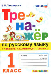 Тренажёр по русскому языку. 1 класс. К учебнику - В.П. Канакиной, В.Г. Горецкого., Тихомирова Е.М. - Читать или скачать учебники для школы онлайн бесплатно | Школьные учебники ┃ Учебники для студентов на gdz-books.ru