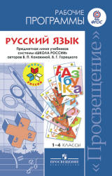 Русский язык. 1-4 классы. Рабочие программы. Предметная линия "Школа России" - Канакина В. П., Горецкий В. Г. и др.  - Скачать презентации бесплатно | Читать или скачать учебники для школы онлайн бесплатно ☑ Школьные учебники school-textbook.com