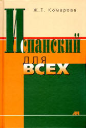 Испанский для всех - Комарова Ж.Т. - Читать или скачать учебники для школы онлайн бесплатно | Школьные учебники ┃ Учебники для студентов на gdz-books.ru