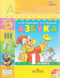 Азбука. 1 класс. В 2 частях - Климанова Л.Ф., Макеева С.Г.  - Скачать презентации бесплатно | Читать или скачать учебники для школы онлайн бесплатно ☑ Школьные учебники school-textbook.com