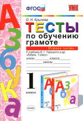 Тесты по обучению грамоте. 1 класс. К Азбуке - В.Г. Горецкого и др. В 2 ч., Крылова О.Н.  - Скачать презентации бесплатно | Читать или скачать учебники для школы онлайн бесплатно ☑ Школьные учебники school-textbook.com