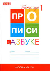 Прописи к "Азбуке" - Горецкого В.Г. и др. В 4 частях, Воронина Т.П. - Читать или скачать учебники для школы онлайн бесплатно | Школьные учебники ┃ Учебники для студентов на gdz-books.ru
