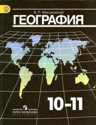 География. 10-11 классы - Максаковский В.П.  - Скачать презентации бесплатно | Читать или скачать учебники для школы онлайн бесплатно ☑ Школьные учебники school-textbook.com