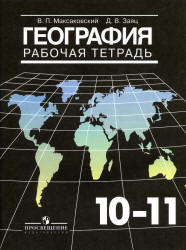 География. Рабочая тетрадь. 10-11 классы - Максаковский В.П.  - Скачать презентации бесплатно | Читать или скачать учебники для школы онлайн бесплатно ☑ Школьные учебники school-textbook.com