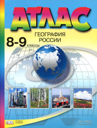 Атлас. География России. 8-9 классы - Алексеев А.И. и др.  - Скачать презентации бесплатно | Читать или скачать учебники для школы онлайн бесплатно ☑ Школьные учебники school-textbook.com