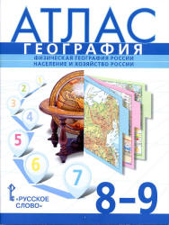 Атлас. География. 8-9 классы - Банников С.В., Домогацких Е.М., Клюев Н.Н.  - Скачать презентации бесплатно | Читать или скачать учебники для школы онлайн бесплатно ☑ Школьные учебники school-textbook.com