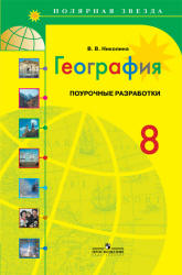 География. 8 класс. Поурочные разработки. (сер. "Полярная звезда") - Николина В.В. - Читать или скачать учебники для школы онлайн бесплатно | Школьные учебники ┃ Учебники для студентов на gdz-books.ru