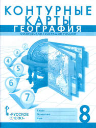 Контурные карты. География. 8 класс - Домогацких Е.М., Банников С.В.  - Скачать презентации бесплатно | Читать или скачать учебники для школы онлайн бесплатно ☑ Школьные учебники school-textbook.com