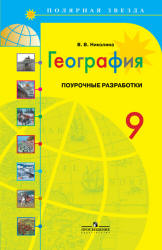 География. 9 класс. Поурочные разработки. (сер. "Полярная звезда") - Николина В.В.  - Скачать презентации бесплатно | Читать или скачать учебники для школы онлайн бесплатно ☑ Школьные учебники school-textbook.com