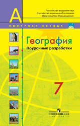 География. 7 класс. Поурочные разработки. (сер. "Полярная звезда") - Николина В.В. и др.  - Скачать презентации бесплатно | Читать или скачать учебники для школы онлайн бесплатно ☑ Школьные учебники school-textbook.com