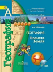 География. 5-6 классы. Планета Земля - Лобжанидзе А.А.  - Скачать презентации бесплатно | Читать или скачать учебники для школы онлайн бесплатно ☑ Школьные учебники school-textbook.com