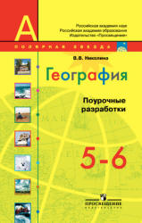 География. 5-6 классы. Поурочные разработки. (сер. "Полярная звезда") - Николина В.В.  - Скачать презентации бесплатно | Читать или скачать учебники для школы онлайн бесплатно ☑ Школьные учебники school-textbook.com