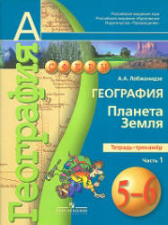 География. 5-6 классы. Планета Земля. Тетрадь-тренажер в 2 ч. Ч.1 - Лобжанидзе А.А.  - Скачать презентации бесплатно | Читать или скачать учебники для школы онлайн бесплатно ☑ Школьные учебники school-textbook.com
