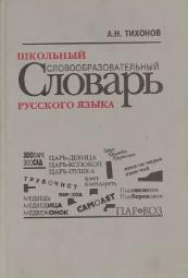 Школьный словообразовательный словарь русского языка - Тихонов А.Н. - Читать или скачать учебники для школы онлайн бесплатно | Школьные учебники ┃ Учебники для студентов на gdz-books.ru