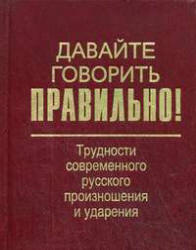 Давайте говорить правильно! Трудности современного русского произношения и ударения. Краткий словарь справочник - Вербицкая Л.А. и др.  - Скачать презентации бесплатно | Читать или скачать учебники для школы онлайн бесплатно ☑ Школьные учебники school-textbook.com
