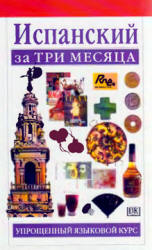 Испанский за три месяца - Исабель Сиснерос  - Скачать презентации бесплатно | Читать или скачать учебники для школы онлайн бесплатно ☑ Школьные учебники school-textbook.com