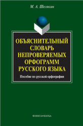 Объяснительный словарь непроверяемых орфограмм русского языка - Шелякин М.А.  - Скачать презентации бесплатно | Читать или скачать учебники для школы онлайн бесплатно ☑ Школьные учебники school-textbook.com