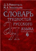 Словарь трудностей русского языка - Розенталь Д.Э., Теленкова М.А.  - Скачать презентации бесплатно | Читать или скачать учебники для школы онлайн бесплатно ☑ Школьные учебники school-textbook.com