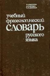 Учебный фразеологический словарь русского языка. Пособие для учащихся нац. школ - Быстрова Е.А. и др.  - Скачать презентации бесплатно | Читать или скачать учебники для школы онлайн бесплатно ☑ Школьные учебники school-textbook.com