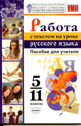 Работа с текстом на уроке русского языка. 5-11 класс - Александрова О.М., Добротина И.Н. и др. - Читать или скачать учебники для школы онлайн бесплатно | Школьные учебники ┃ Учебники для студентов на gdz-books.ru