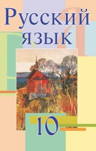 Русский язык. 10 класс - Мурина Л.А. и др.  - Скачать презентации бесплатно | Читать или скачать учебники для школы онлайн бесплатно ☑ Школьные учебники school-textbook.com