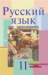 Русский язык. 11 класс - Мурина Л.А. и др.  - Скачать презентации бесплатно | Читать или скачать учебники для школы онлайн бесплатно ☑ Школьные учебники school-textbook.com