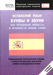 Испанский язык. Буквы и звуки. Как правильно прочесть и произнести любое слово - Шимкович А.Н.  - Скачать презентации бесплатно | Читать или скачать учебники для школы онлайн бесплатно ☑ Школьные учебники school-textbook.com