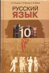 Русский язык. 10 класс - Рудяков А.Н., Фролова Т.Я., Быкова Е.И.  - Скачать презентации бесплатно | Читать или скачать учебники для школы онлайн бесплатно ☑ Школьные учебники school-textbook.com