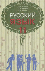 Русский язык. 11 класс - Рудяков А.Н., Фролова Т.Я., Быкова Е.И. - Читать или скачать учебники для школы онлайн бесплатно | Школьные учебники ┃ Учебники для студентов на gdz-books.ru