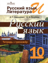 Русский язык. Тетрадь-тренажёр. 10 класс - Нарушевич А.Г., Голубева И.В. - Читать или скачать учебники для школы онлайн бесплатно | Школьные учебники ┃ Учебники для студентов на gdz-books.ru
