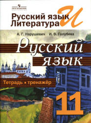 Русский язык. Тетрадь-тренажёр. 11 класс - Нарушевич А.Г., Голубева И.В.  - Скачать презентации бесплатно | Читать или скачать учебники для школы онлайн бесплатно ☑ Школьные учебники school-textbook.com
