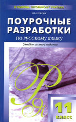 Русский язык. 11 класс. Поурочные планы к - Власенкову, Грекову, Гольцовой и др. - Читать или скачать учебники для школы онлайн бесплатно | Школьные учебники ┃ Учебники для студентов на gdz-books.ru