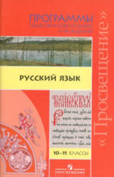 Русский язык. Программы общеобразовательных учреждений. 10-11 классы - Власенков А.И., Рыбченкова Л.М.  - Скачать презентации бесплатно | Читать или скачать учебники для школы онлайн бесплатно ☑ Школьные учебники school-textbook.com