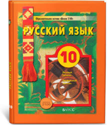 Русский язык. 10 класс. (базовый и углубленный уровни) - Бунеев Р.Н., Бунеева Е.В. и др.  - Скачать презентации бесплатно | Читать или скачать учебники для школы онлайн бесплатно ☑ Школьные учебники school-textbook.com