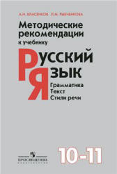 Методические рекомендации к учебнику Русский язык. Грамматика. Текст. Стили речи. 10-11 классы - Власенков А.И., Рыбченкова Л.Н.  - Скачать презентации бесплатно | Читать или скачать учебники для школы онлайн бесплатно ☑ Школьные учебники school-textbook.com