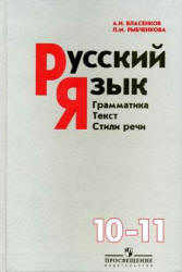 Русский язык. 10 класс. Поурочные планы по учебнику - Власенкова А.И., Рыбченковой Л.М.  - Скачать презентации бесплатно | Читать или скачать учебники для школы онлайн бесплатно ☑ Школьные учебники school-textbook.com