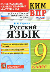 ВПР. Русский язык. 9 класс. КИМ - Скрипка Е.Н. - Скачать презентации бесплатно | Читать или скачать учебники для школы онлайн бесплатно ☑ Школьные учебники school-textbook.com